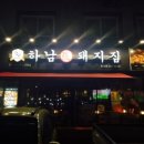 하남돼지집 이미지