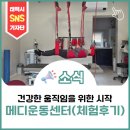 메디사랑 | 건강한 움직임을 위한 시작, 메디운동센터 (체험후기)