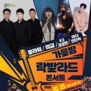 가을밤 락발라드 콘서트 이미지