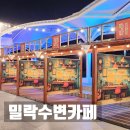 부산 광안리 민락수변공원 2026 밀락문화캠핑 밀락수변카페