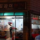 새깔끔이분식
