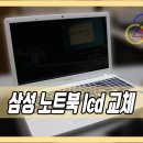 삼성NT450R5E LCD교체 수리 대명동 노트북수리. 대구남구노트북수리.대구 노트북액정교체.대명동컴퓨터수리.삼성노트북 ssd교체 대구 노트북 액정 수리, 이미지