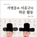 거목축산 | 조선 후기 실학의 거목, 서유구: 그의 삶과 학문, 그리고 불멸의 업적