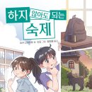 ＜하지 않아도 되는 숙제＞ /수수께끼 전학생 /유키 신이치로 글 /오묘 그림/정미애 옮긴이/키다리/2026-01-05 이미지