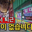 8시만되면 유령도시 | 먹고살게 없는 최악의 경기침체(춘천 닭갈비 골목) 이미지