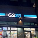 GS25 아티스큐브점