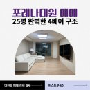 대원경남(단지내)공인중개사사무소 | 창원시 성산구 대원동 신축아파트 포레나대원 25평 A타입 입주가능매물