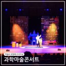 김해문화의전당 누리홀 | 과학마술쇼 마술사 최형배 오리지널 과학마술콘서트 관람 후기 김해 문화의전당 마루홀