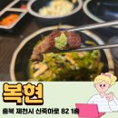 신죽하로 | 제천 장락동 맛집 ‘복현’, 312시간 숙성 대한민국 1% 흑돼지 후기