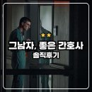 남디로 | 그 남자, 좋은 간호사 : 넷플릭스 실화 바탕 범죄 스릴러 영화 솔직후기