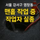 유한회사 이지스광주전남지사청정솔루션 | 📍 김도영특수청소[사건사고이야기]서울 강서구 염창동 맨홀 작업중 실종사고