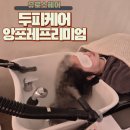 앙포레헤어 | 유로소헤어 한강희디자이너 앙포레 프리미엄 두피케어 후기