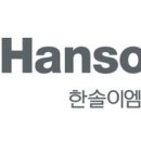 한솔이엠이(주) 이미지