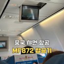 872 | 중국 샤먼 여행 인천-샤먼 샤먼항공 MF872편 탑승기 및 좌석 기내식 솔직후기