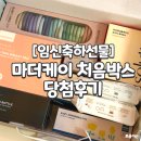 제노스템 성남고객센타 | [임신축하박스] 마더케이 처음박스 언박싱 당첨 후기 및 육아템 소개