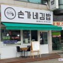 손가네김밥 이미지