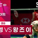 [BWF 인디아 오픈 결승] 안세영 vs 왕즈이 1.18일 이미지
