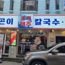 [ 군포 / 제주곤이칼국수 군포금정역점 ]_ 금정 맛집 칼국수 낙곱새 맛집 추천