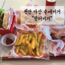 아산맛집 | 풍기동 수제버거가 맛있었던 왓더버거