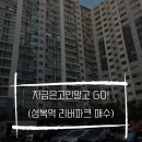 현대리버지정공인중개사사무소 | 지금은 고민말고 GO!(성복역 리버파크 매수)