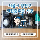 새집 냄새 때문에 머리아프셨다면?” 신정대성유니드1차 새집증후군 시공 후기[ 청정구역]