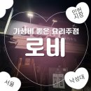 낙성대 술집 추천! 감성 분위기 좋은 요리주점 로비(LOBBY) 솔직 후기