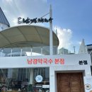 남경막국수본점