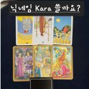 김선생님Q) 타로에서 닉네임을 kara로 쏠까요?로 카드를 뽑았는데 쓰지 말라는가봐요~ 이미지