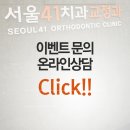 서울41치과교정과치과의원 네이버블로그