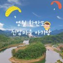 한반도면-4 | 영월 선암마을 아기랑 한반도지형 4살아이 전망대 못가고 주차장에서 쉬었던 후기