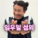 화곡고교 | 〔임우일 섭외〕 대세 개그맨, 능글맞은 순수함의 매력 임우일(Im Wooil) 섭외 하기│최근 활동 │섭외...