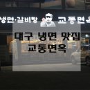 교동냉면 이미지