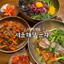 서울국수 - 강북구 솔매로45길 116 | 군자역 맛집 “서울해장” 육회비빔밥, 고기수육비빔국수 후기 / 메뉴 꿀조합