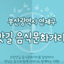 연산동거리(오방맛길) 이미지