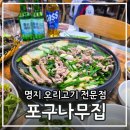 명지 오리고기 맛집 포구나무집 오리소금구이 먹고온 후기