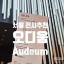 서울 무료 전시 추천｜ 오디움(Audeum) 정음 관람후기
