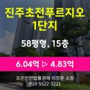 진주초전푸르지오1단지 | 진주 초전동 아파트 경매 [진주초전푸르지오1단지 58평형], 최저가 4.83원(감정가 80%)