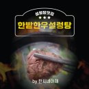 호호가 한우 설렁탕&호호가 치킨 | [태백혼밥맛집] 설렁탕맛집 한밭한우설렁탕&호호가치킨