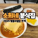 토토분식 | 모래내시장 소희네분식 솔직후기