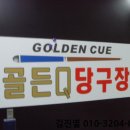 골든큐당구장 이미지