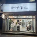 헤어담소 - 포항시 남구 | 헤어담소