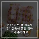 1537 | 1537 마켓 백 에코백 후기실용성 좋은 장바구니 추천해요