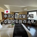 1004호텔 | 후쿠오카 숙소 텐진 호텔 추천 | 호텔 몬토레 라 스루 후쿠오카 후기