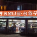 송월떡집