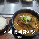 통뼈감자탕 옥포점 네이버블로그