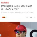 [오피셜] KIA, 김종국 감독 직무정지…'수사당국 조사' 이미지