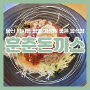 훈춘돈까스앤막국수 병영점 이미지