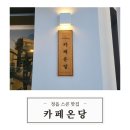 카페온당