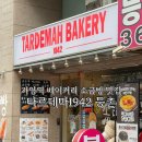 강서구 빵집 가양역 베이커리 소금빵 맛집 타르데마1942 등촌