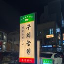 농원 | 구의역 모임 장소로 괜찮았던 블루리본맛집 구의농원 후기